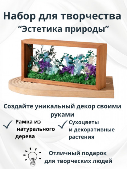 Набор для творчества «Эстетика природы»