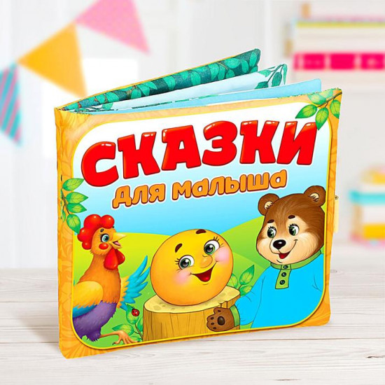 Развивающая игрушка-книжка «Сказочки для малыша»
