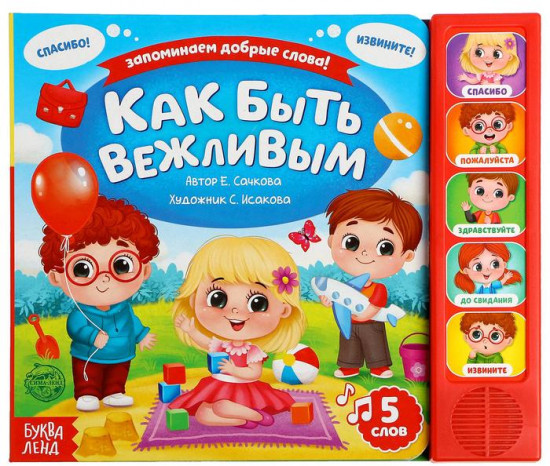 Музыкальная книга «Как быть вежливым»