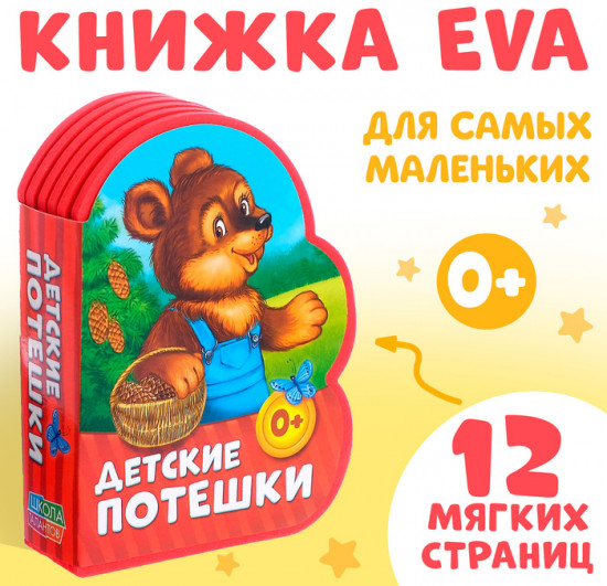 Мягкая книга «Детские потешки»