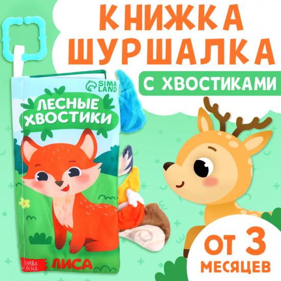 Книжка-шуршалка с хвостиками «Лесные хвостики»