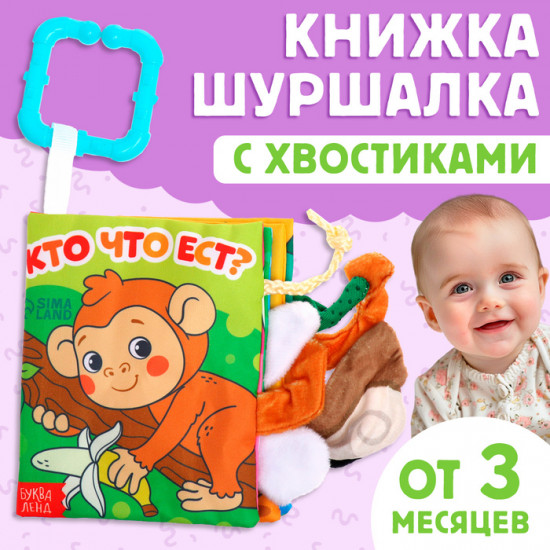 Книжка-шуршалка с хвостиками «Кто что ест?»