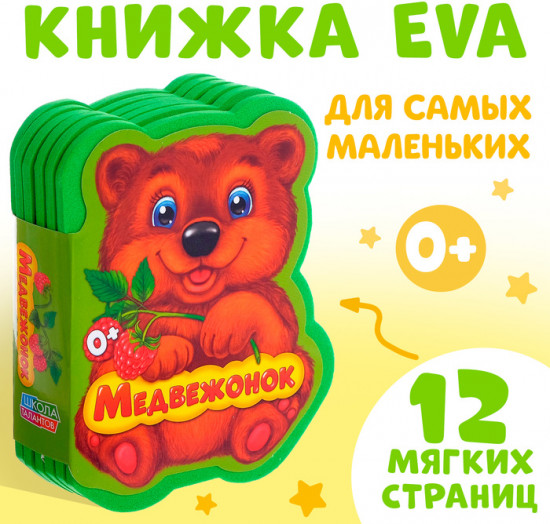 Мягкая книга «Медвежонок и друзья»