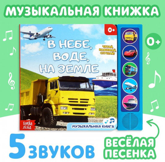 Книжка с музыкальным чипом «Транспорт»