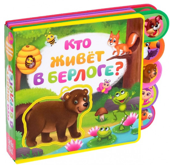 Книга с мягкими пазлами «Кто живёт в берлоге?»
