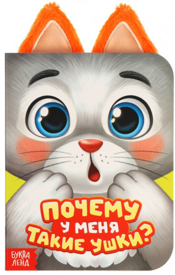 Книга детская с ушками «Почему у меня такие ушки?»