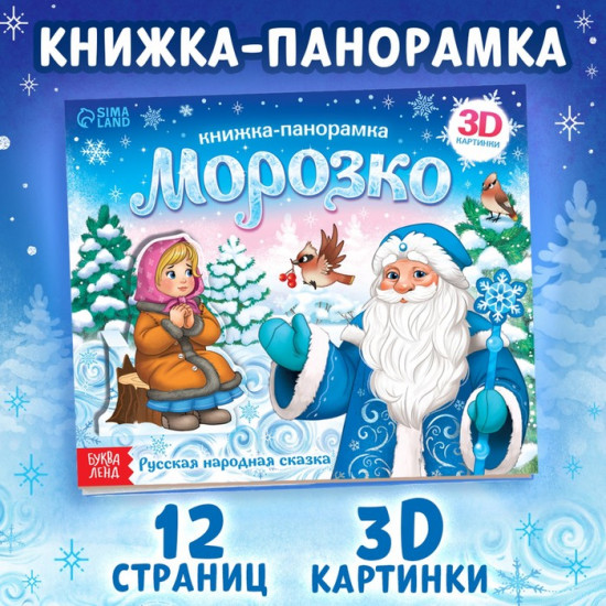 Книжка-панорамка 3D «Морозко»