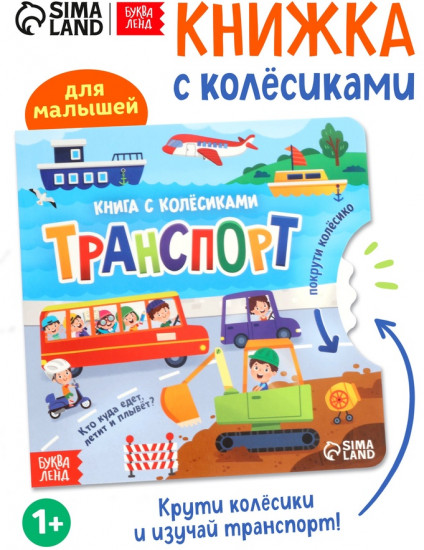 Книга с колёсиком «Транспорт»