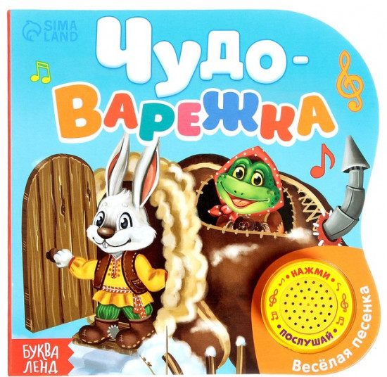 Музыкальная книга-сказка «Рукавичка»