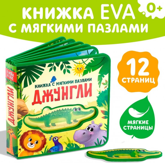 Книжка с мягкими пазлами «Джунгли»
