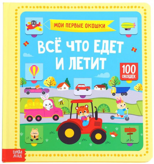 Книга с окошками «Все что едет и летит»