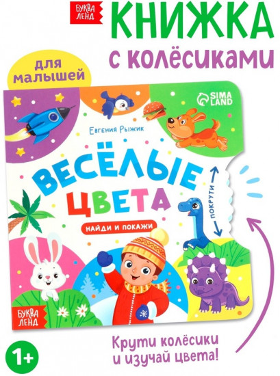 Книга картонная с колёсиком «Весёлые цвета»