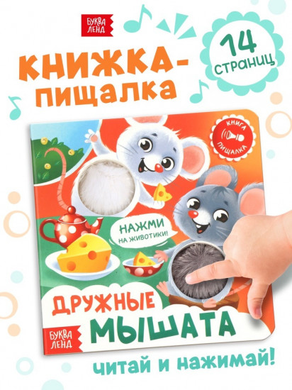 Книга-пищалка «Дружные мышата»