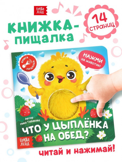 Книга-пищалка «Что у цыплёнка на обед?»