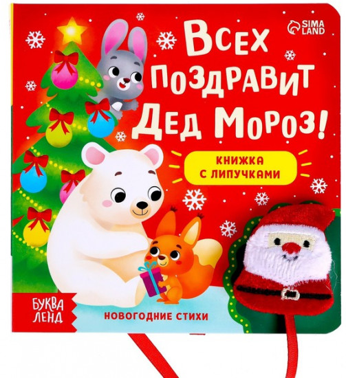 Книжка с липучками «Всех поздравит Дед Мороз!»