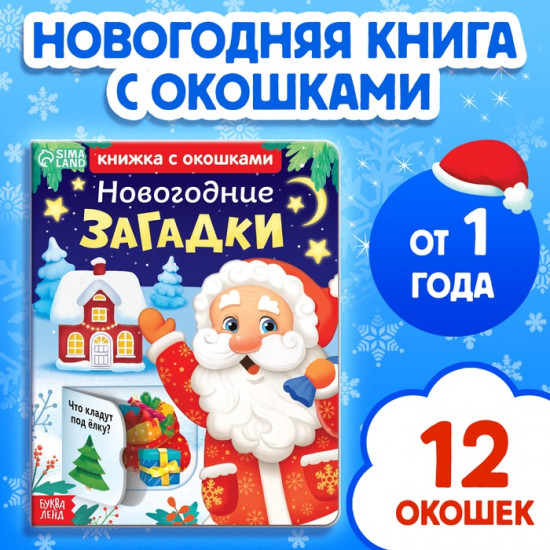 Книга детская картонная «Новогодние загадки»