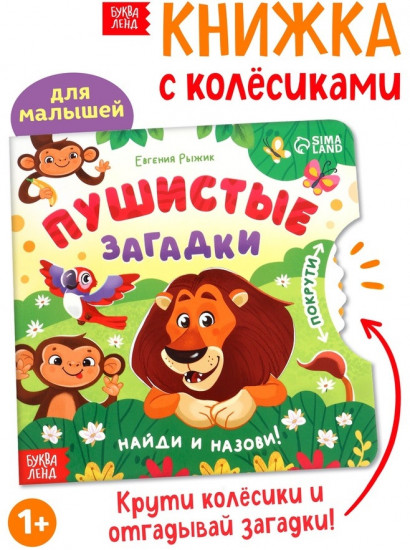 Книга картонная с колёсиком «Пушистые загадки»