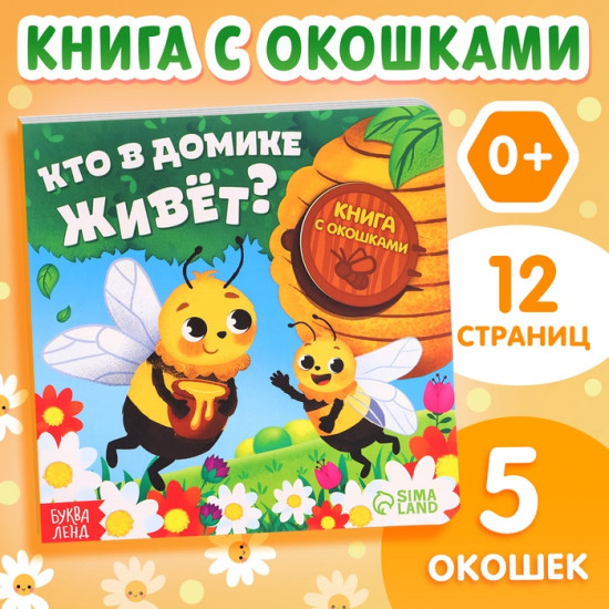 Картонная книга с окошками «Кто в домике живёт?»