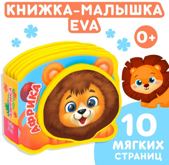 Мягкая книжка-малышка «Африка»