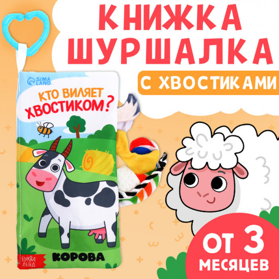 Книжка-шуршалка с креплением «Кто виляет хвостиком?»