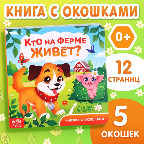 Книжка картонная с окошками «Кто на ферме живёт?»