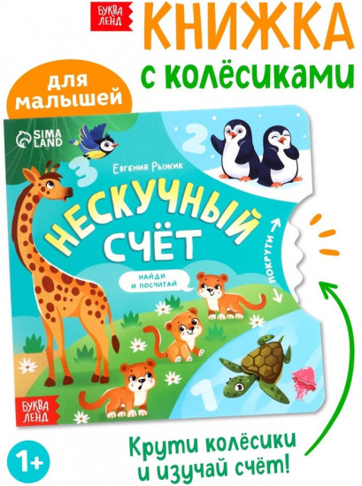 Книга картонная с колёсиком «Нескучный счёт»