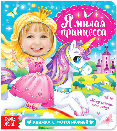 Книга с фотографией «Я милая принцесса»
