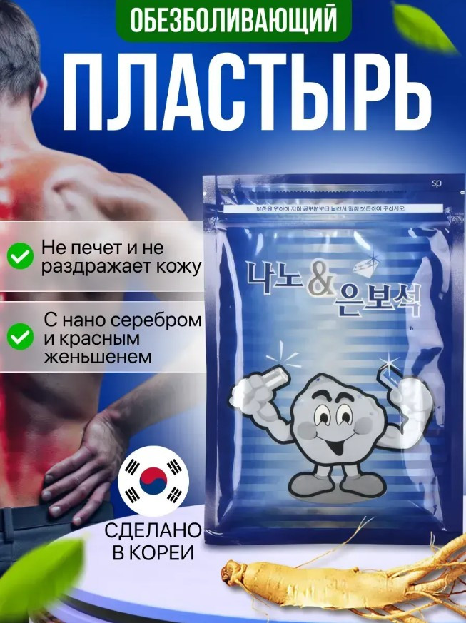 Пластыри с нано-серебром обезболивающие «Korean Nano & Silver Jewelry Health Pad»