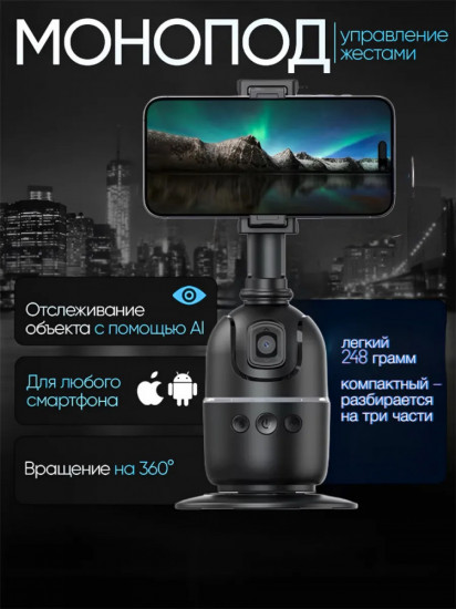 Штатив для телефона «Монопод»