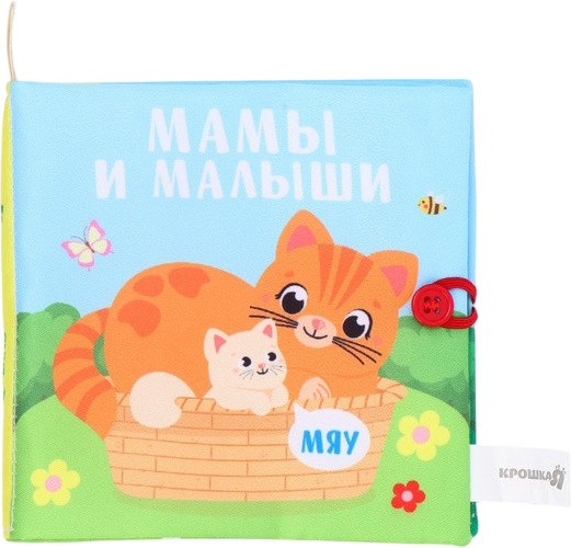 Книжка-шуршалка «Мамы и малыши»
