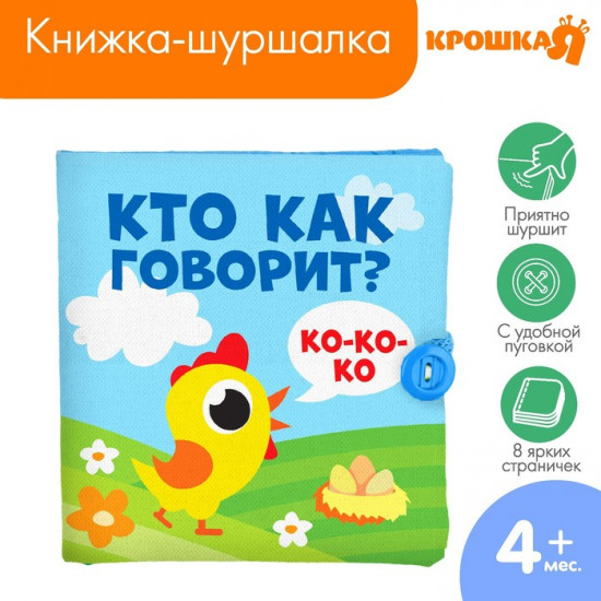 Книжка-шуршалка «Кто как говорит?»