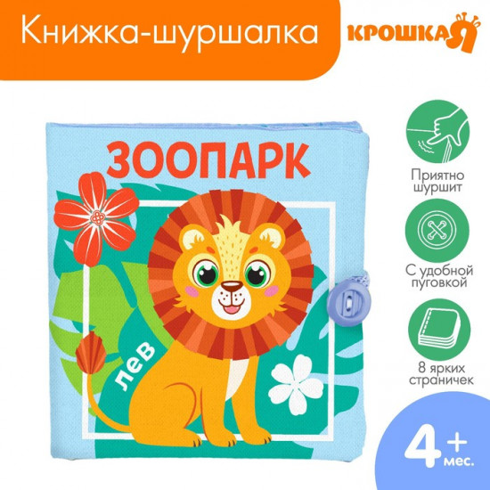 Книжка-шуршалка «Зоопарк»