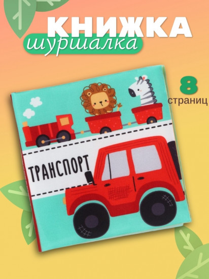 Книжка-шуршалка для малышей «Транспорт»