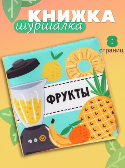 Книжка-шуршалка для малышей «Фрукты»