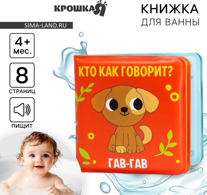 Книжка-игрушка для ванны «Кто как говорит?» | Крошка Я
