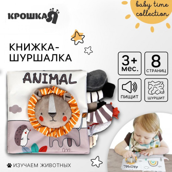 Львёнок Леон. Книжка-шуршалка мягкая