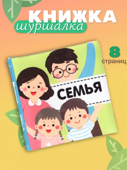 Семья. Книжка-шуршалка для малышей