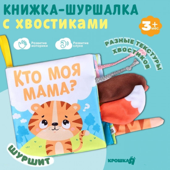 Тигрёнок: Кто моя мама? Книжка-шуршалка с хвостиками