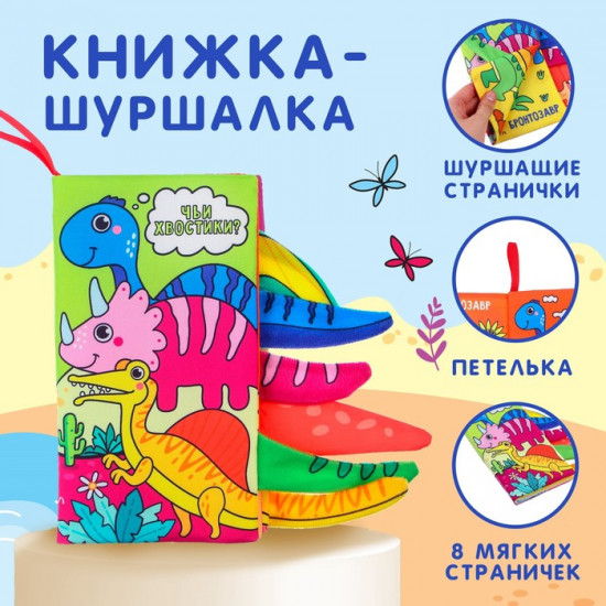 Дино. Книжка-шуршалка