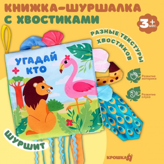 Африка: Угадай кто? Книжка-шуршалка с хвостиками