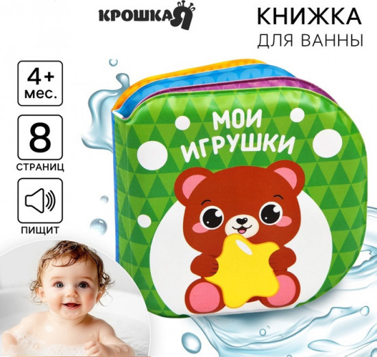 Мои игрушки. Книжка для ванны