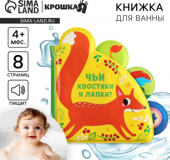 Чьи хвостики и лапки? Книжка для ванны