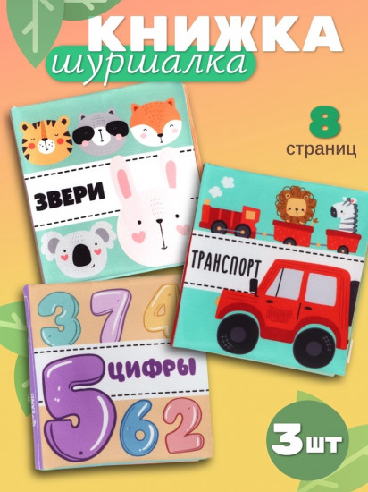 Первые знания №1. Набор книжек-шуршалок для малышей