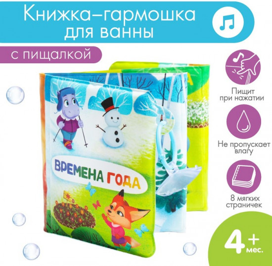 Времена года. Книжка-гармошка для ванны