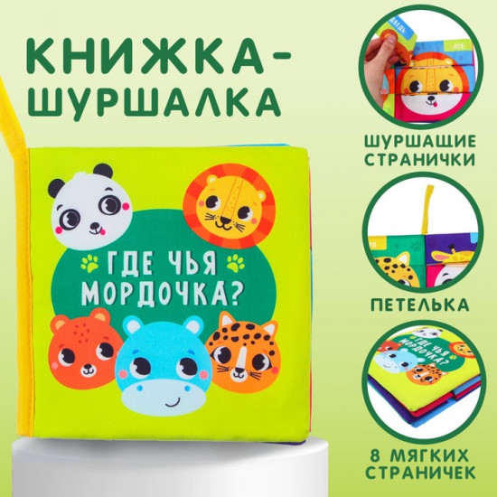 Где чья мордочка? Книжка-шуршалка