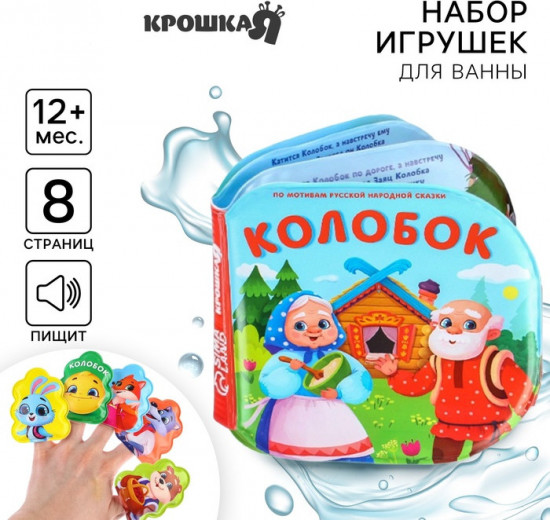 Колобок. Книжка для ванны с пальчиковым театром