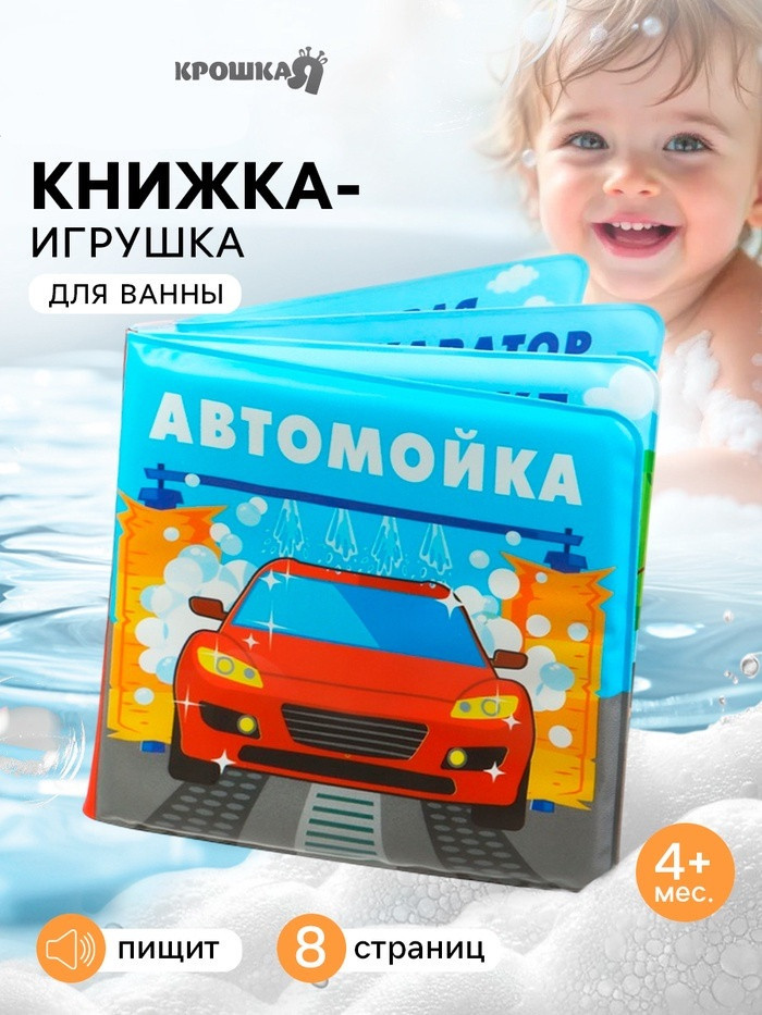 Книжка-игрушка для ванны «Автомойка» | Крошка Я