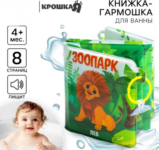 Книжка-игрушка для ванны «Зоопарк»