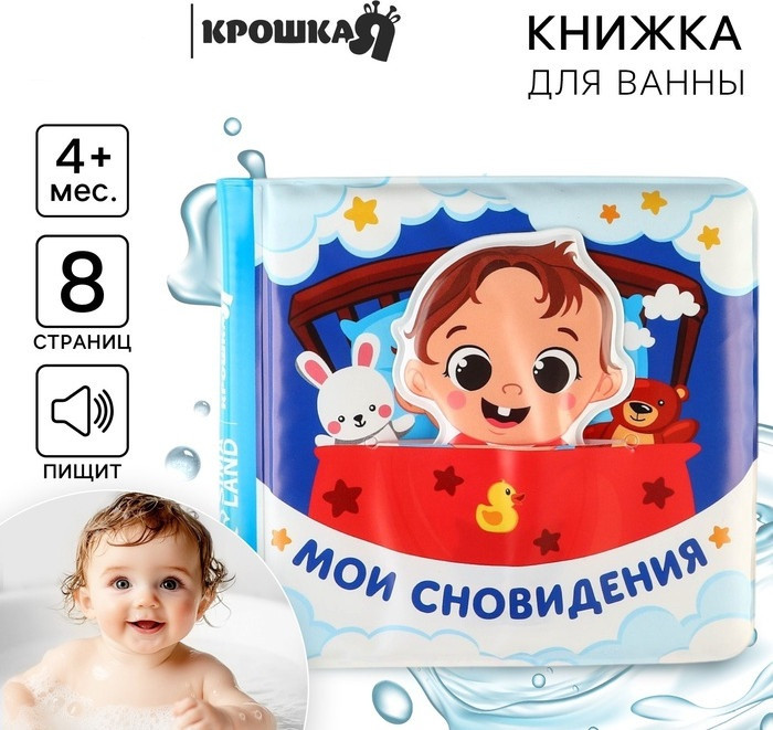 Книжка-игрушка для ванны «Мои сновидения» | Крошка Я