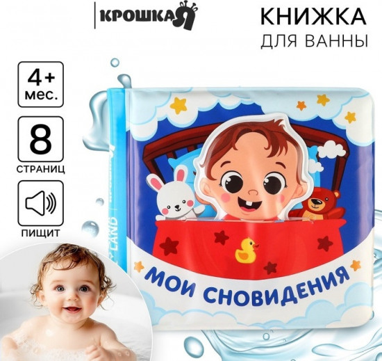 Книжка-игрушка для ванны «Мои сновидения»